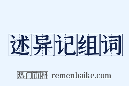 述异记组词是什么意思的图片